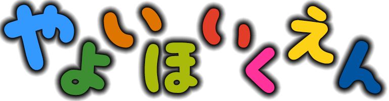 ふれないほいくしょ